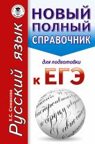 ЕГЭ. Русский язык. Новый полный справочник для подготовки к ЕГЭ ЕГЭ. Русский язык. Новый полный справочник для подготовки к ЕГЭ