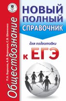 ЕГЭ. Обществознание. Новый полный справочник для подготовки к ЕГЭ ЕГЭ. Обществознание. Новый полный справочник для подготовки к ЕГЭ
