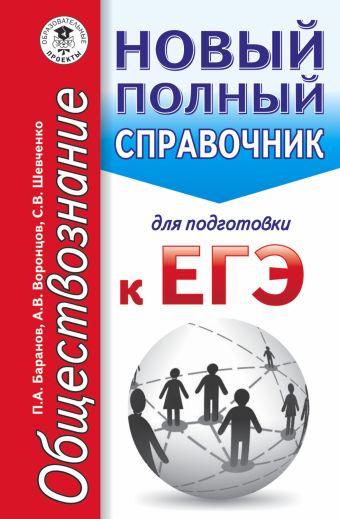 ЕГЭ. Обществознание. Новый полный справочник для подготовки к ЕГЭ ЕГЭ. Обществознание. Новый полный справочник для подготовки к ЕГЭ Баранов П.А., Воронцов А.В., Шевченко С.В.