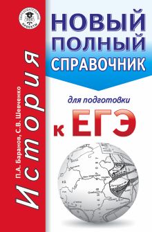 Баранов П.А., Шевченко С.В. - ЕГЭ. История. Новый полный справочник для подготовки к ЕГЭ обложка книги Баранов П.А., Шевченко С.В. - ЕГЭ. История. Новый полный справочник для подготовки к ЕГЭ обложка книги