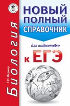 ЕГЭ. Биология. Новый полный справочник для подготовки к ЕГЭ ЕГЭ. Биология. Новый полный справочник для подготовки к ЕГЭ