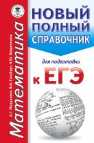 ЕГЭ. Математика. Новый полный справочник для подготовки к ЕГЭ ЕГЭ. Математика. Новый полный справочник для подготовки к ЕГЭ