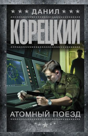 Атомный поезд Атомный поезд Корецкий Д.А.