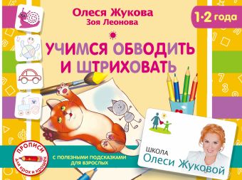 Учимся обводить и штриховать Учимся обводить и штриховать Жукова О.С., Леонова З.Л.