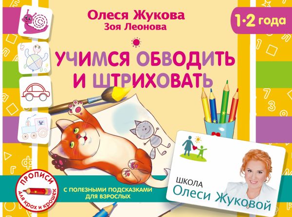 Учимся обводить и штриховать Учимся обводить и штриховать Жукова О.С., Леонова З.Л.