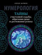 Нумерология. Тайны счастливой судьбы, обретения денег и достижения успеха Нумерология. Тайны счастливой судьбы, обретения денег и достижения успеха