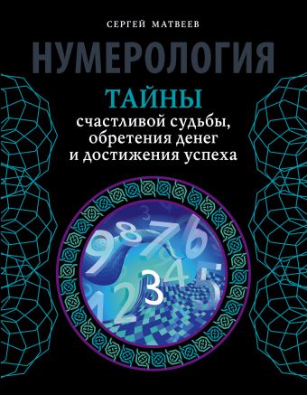 Нумерология. Тайны счастливой судьбы, обретения денег и достижения успеха Нумерология. Тайны счастливой судьбы, обретения денег и достижения успеха Матвеев С.А.