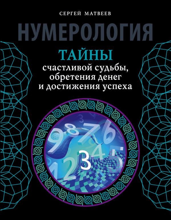 Нумерология. Тайны счастливой судьбы, обретения денег и достижения успеха Нумерология. Тайны счастливой судьбы, обретения денег и достижения успеха Матвеев С.А.