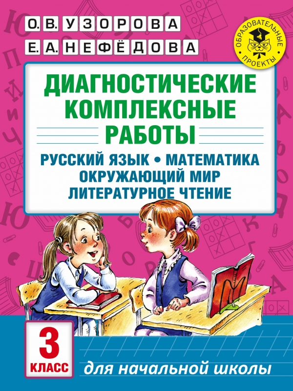 Диагностические комплексные работы. Русский язык. Математика. Окружающий мир. Литературное чтение. 3 класс Диагностические комплексные работы. Русский язык. Математика. Окружающий мир. Литературное чтение. 3 класс Узорова О.В., Нефедова Е.А.