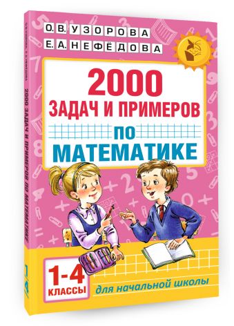 2000 задач и примеров по математике. 1-4 классы 2000 задач и примеров по математике. 1-4 классы Узорова О.В.