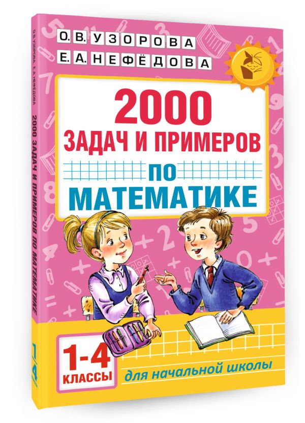 2000 задач и примеров по математике. 1-4 классы 2000 задач и примеров по математике. 1-4 классы Узорова О.В.