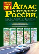 Атлас автодорог России, стран СНГ и Балтии (приграничные районы) Атлас автодорог России, стран СНГ и Балтии (приграничные районы)