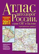 Атлас автодорог России, стран СНГ и Балтии (приграничные районы) Атлас автодорог России, стран СНГ и Балтии (приграничные районы)