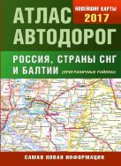 Атлас автодорог России стран СНГ и Балтии (приграничные районы) Атлас автодорог России стран СНГ и Балтии (приграничные районы)