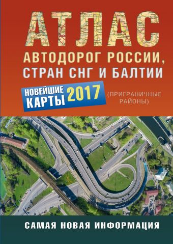 Атлас автодорог России стран СНГ и Балтии (приграничные районы) Атлас автодорог России стран СНГ и Балтии (приграничные районы) .