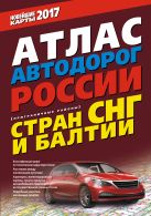 Атлас автодорог России стран СНГ и Балтии (приграничные районы) Атлас автодорог России стран СНГ и Балтии (приграничные районы)