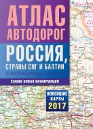 Атлас автодорог России стран СНГ и Балтии (приграничные районы) Атлас автодорог России стран СНГ и Балтии (приграничные районы)