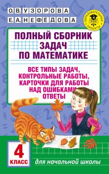 Полный сборник задач по математике. 4 класс. Все типы задач. Контрольные работы. Карточки для работы над ошибками. Ответы
