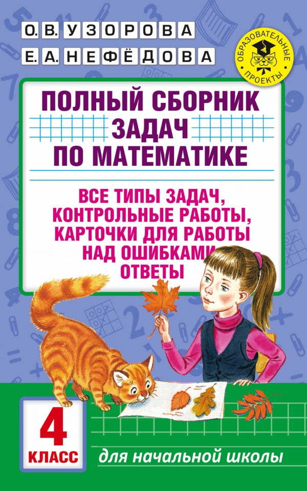 Полный сборник задач по математике. 4 класс. Все типы задач. Контрольные работы. Карточки для работы над ошибками. Ответы Полный сборник задач по математике. 4 класс. Все типы задач. Контрольные работы. Карточки для работы над ошибками. Ответы Узорова О.В., Нефедова Е.А.