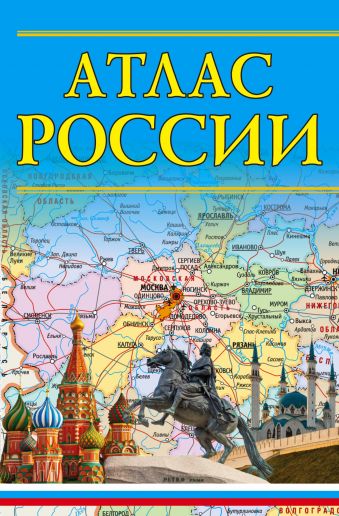 Атлас России Атлас России .