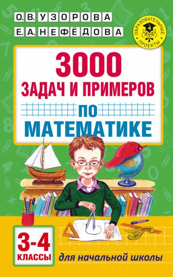 3000 задач и примеров по математике: 3-4-й классы 3000 задач и примеров по математике: 3-4-й классы Узорова О.В., Нефедова Е.А.