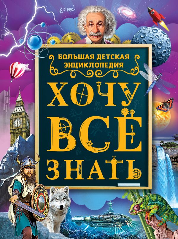 Хочу все знать. Большая детская энциклопедия Хочу все знать. Большая детская энциклопедия Ермакович Д.И.