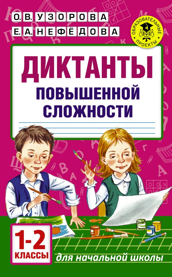 Диктанты повышенной сложности. 1 - 2 классы Диктанты повышенной сложности. 1 - 2 классы Узорова О.В., Нефедова Е.А.