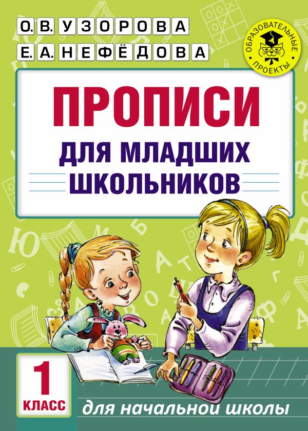Прописи для младших школьников Прописи для младших школьников Узорова О.В., Нефедова Е.А.