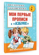 Мои первые прописи. К азбуке О.В. Узоровой, Е.А. Нефедовой Мои первые прописи. К азбуке О.В. Узоровой, Е.А. Нефедовой