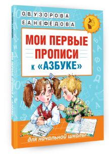 Мои первые прописи. К азбуке О.В. Узоровой, Е.А. Нефедовой обложка книги Мои первые прописи. К азбуке О.В. Узоровой, Е.А. Нефедовой обложка книги