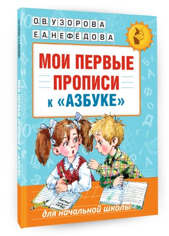 Мои первые прописи. К азбуке О.В. Узоровой, Е.А. Нефедовой Мои первые прописи. К азбуке О.В. Узоровой, Е.А. Нефедовой Узорова О.В., Нефедова Е.А.