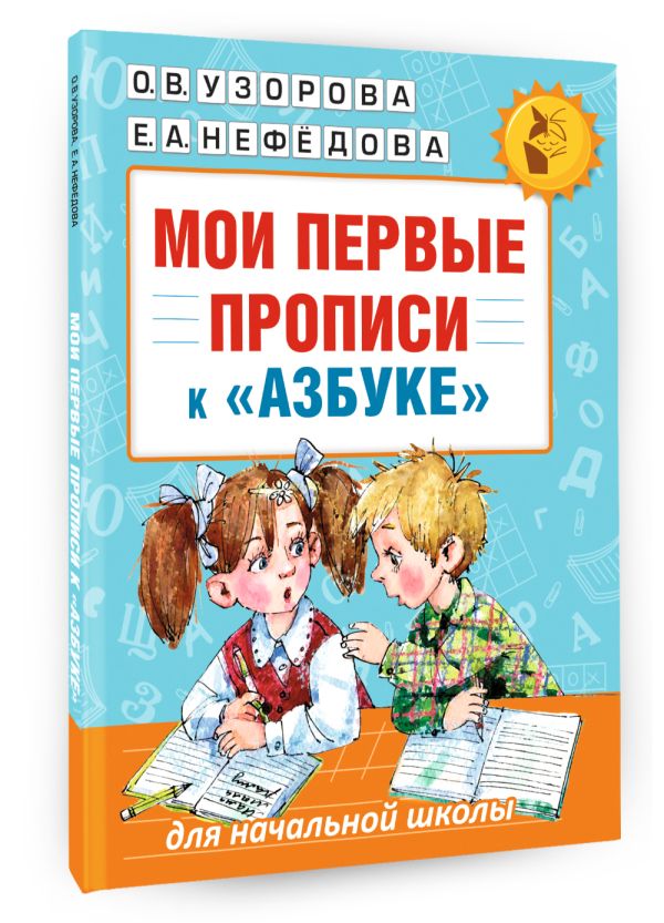 Мои первые прописи. К азбуке О.В. Узоровой, Е.А. Нефедовой Мои первые прописи. К азбуке О.В. Узоровой, Е.А. Нефедовой Узорова О.В., Нефедова Е.А.