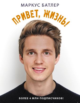 Привет, жизнь! Привет, жизнь! Батлер М.