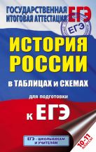 ЕГЭ История России в таблицах. 10-11 классы ЕГЭ История России в таблицах. 10-11 классы