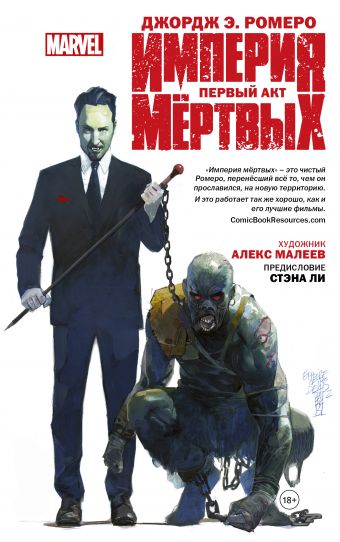 Империя Мёртвых. Первый акт. Империя Мёртвых. Первый акт. Ромеро Д.