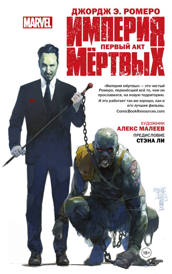 Империя Мёртвых. Первый акт. Империя Мёртвых. Первый акт. Ромеро Д.