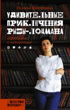Удивительные приключения рыбы-лоцмана Удивительные приключения рыбы-лоцмана