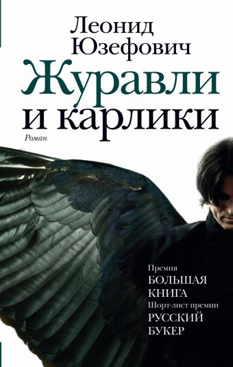 Журавли и карлики Журавли и карлики Юзефович Л.