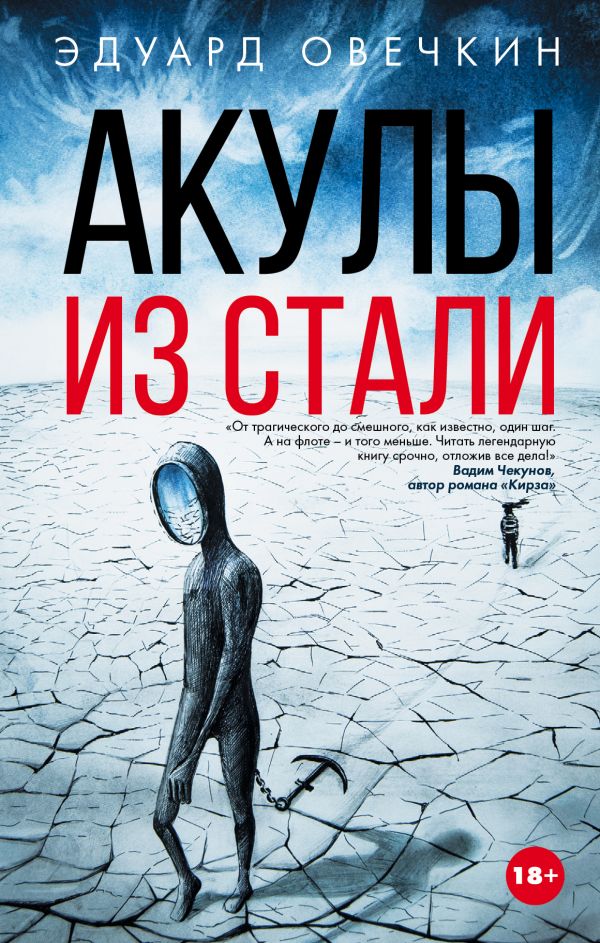 Акулы из стали Акулы из стали Овечкин Э.