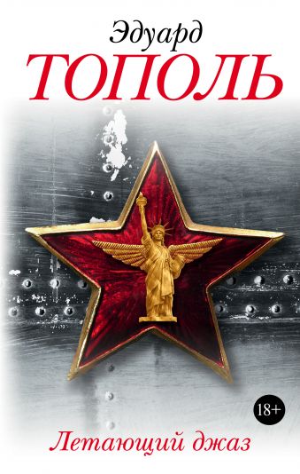 Летающий джаз Летающий джаз Тополь Э.В.