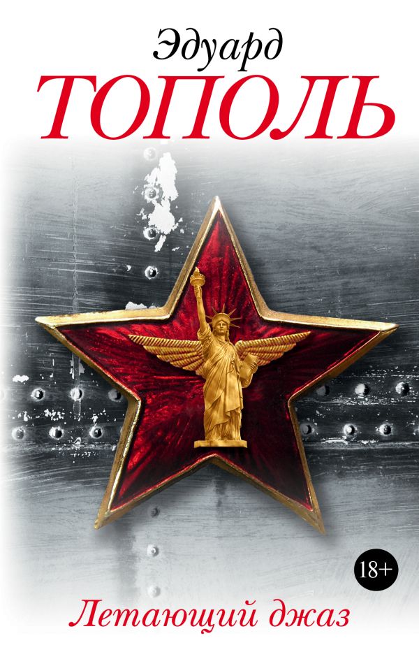 Летающий джаз Летающий джаз Тополь Э.В.