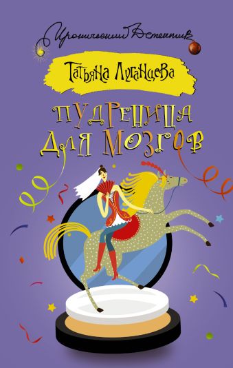 Пудреница для мозгов Пудреница для мозгов Луганцева Т.И.