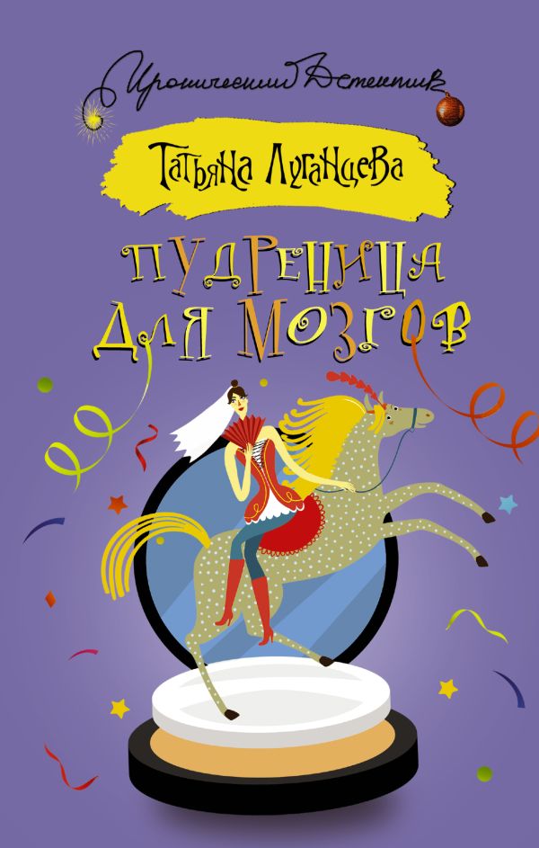 Пудреница для мозгов Пудреница для мозгов Луганцева Т.И.