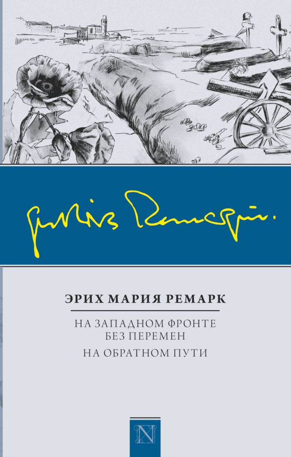 На Западном фронте без перемен. На обратном пути На Западном фронте без перемен. На обратном пути Ремарк Э.М.