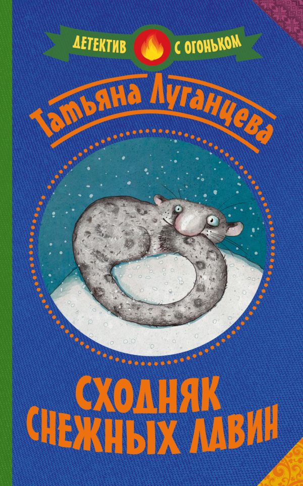 Сходняк снежных лавин Сходняк снежных лавин Луганцева Т.И.