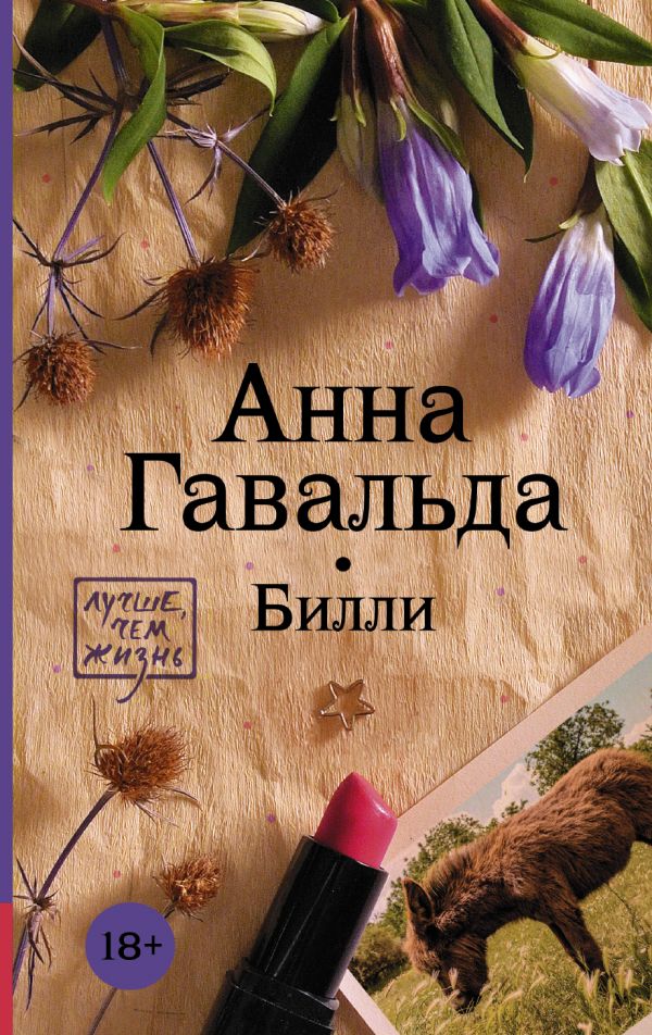 Билли Билли Гавальда Анна