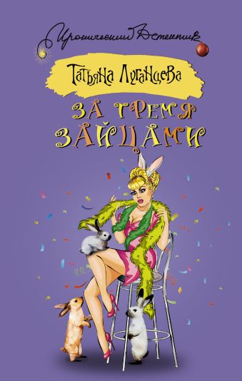 За тремя зайцами За тремя зайцами Луганцева Т.И.