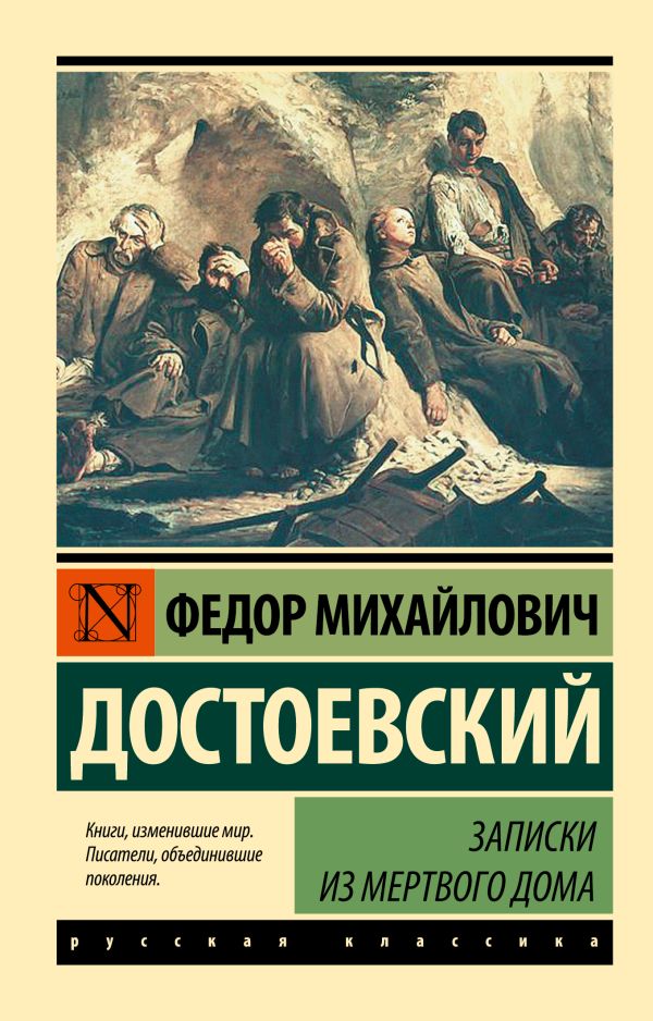 Записки из Мертвого дома Записки из Мертвого дома Достоевский Ф.М.