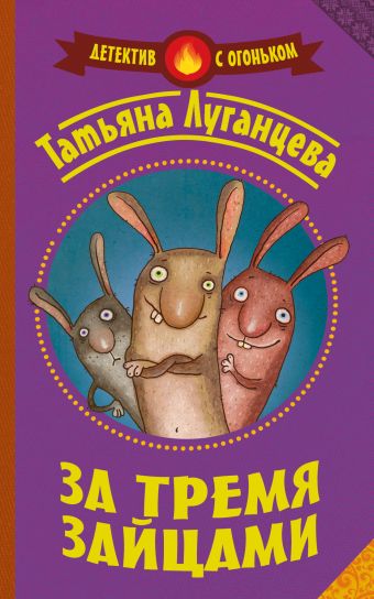 За тремя зайцами За тремя зайцами Луганцева Т.И.