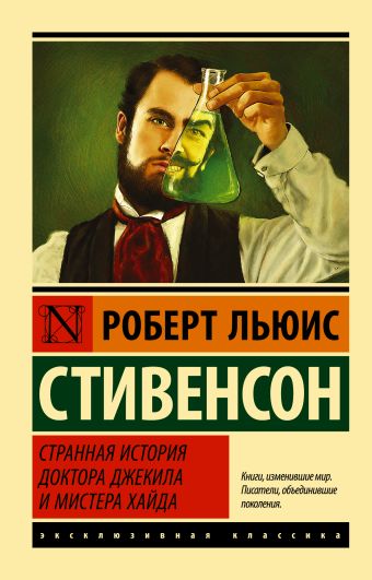 Странная история доктора Джекила и мистера Хайда Странная история доктора Джекила и мистера Хайда Стивенсон Р.Л.